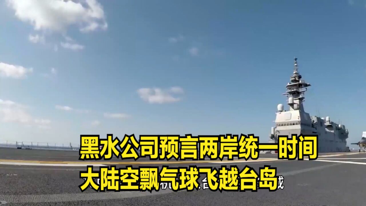 黑水公司预言两岸统一时间,大陆空飘气球飞越台岛,民进党现原形