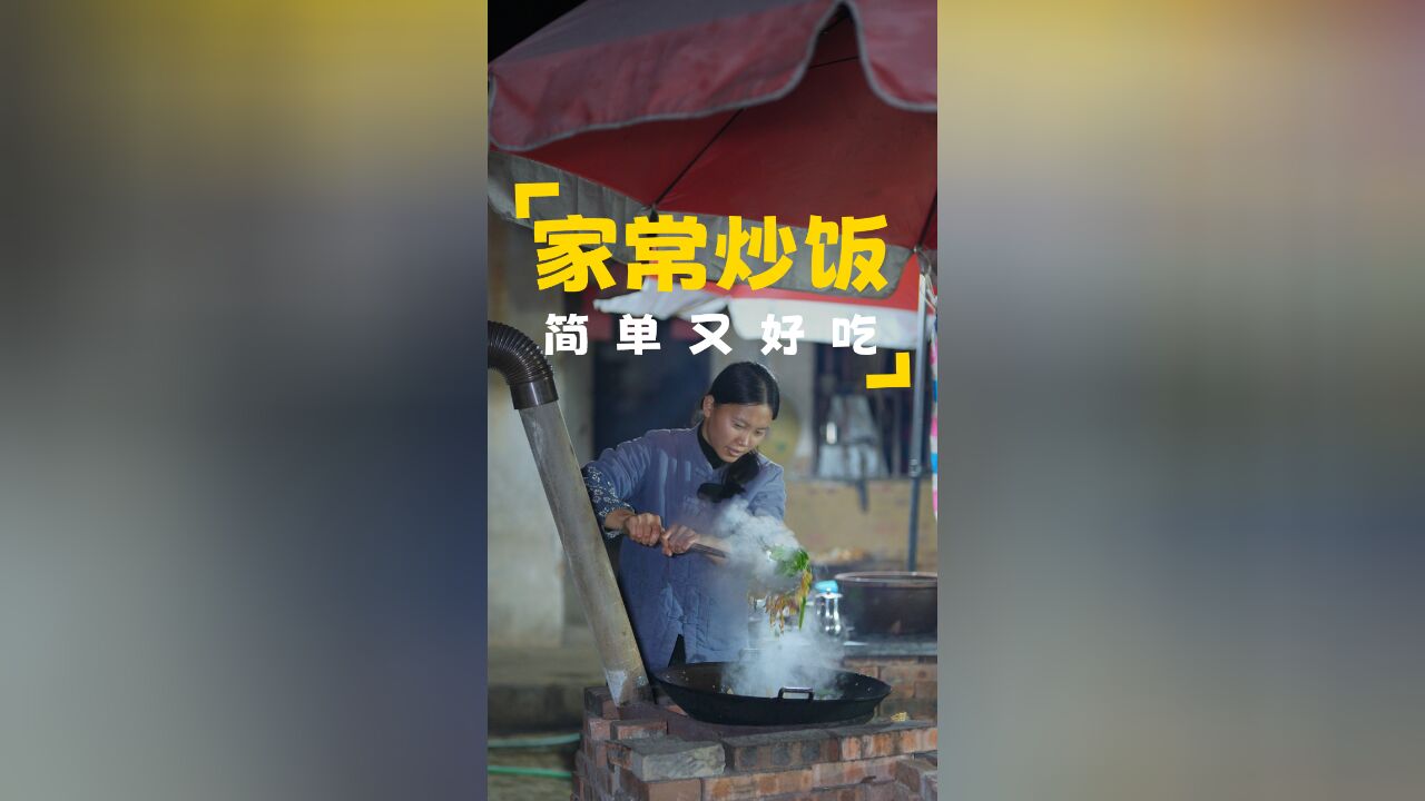 天气越来越冷,给鸭窝做点保暖措施,晚上做一道家常炒饭