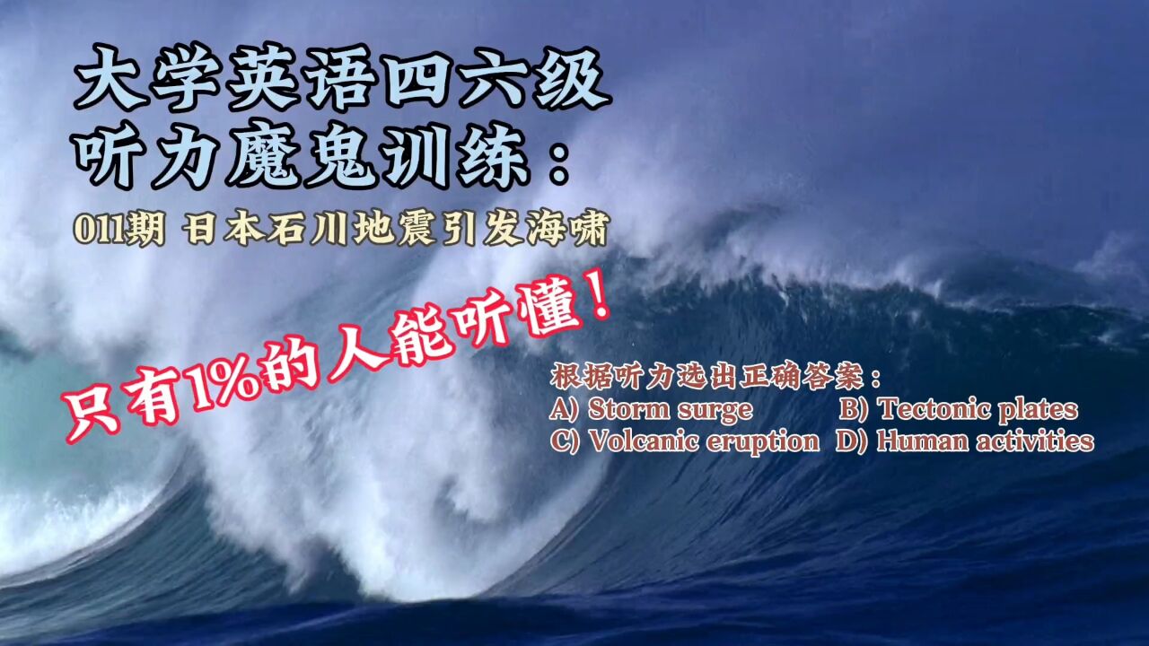 大学英语四六级听力魔鬼训练,011期:日本石川7.4级地震引发5米海啸