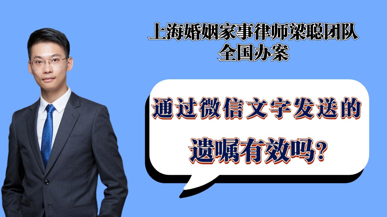 上海离婚律师梁聪律师团队:通过微信微信文字发送的遗嘱有效吗?