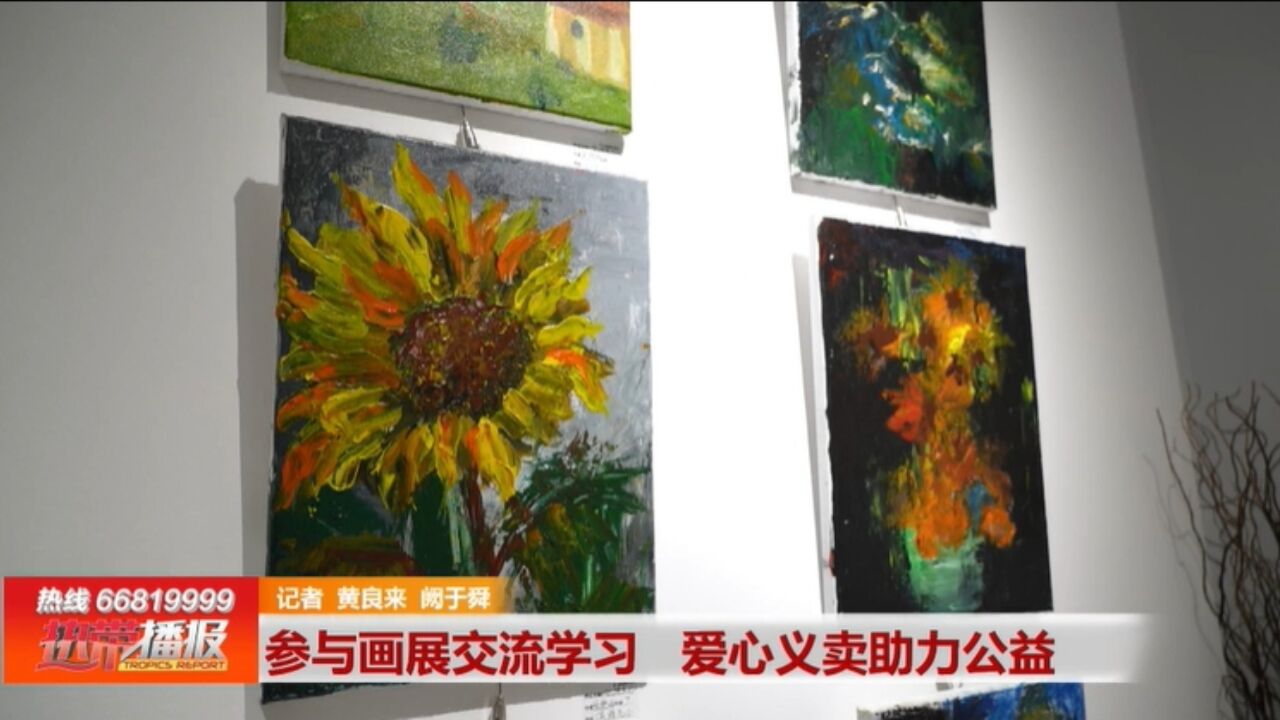 关注未成年人成长: 参与画展交流学习 爱心义卖助力公益