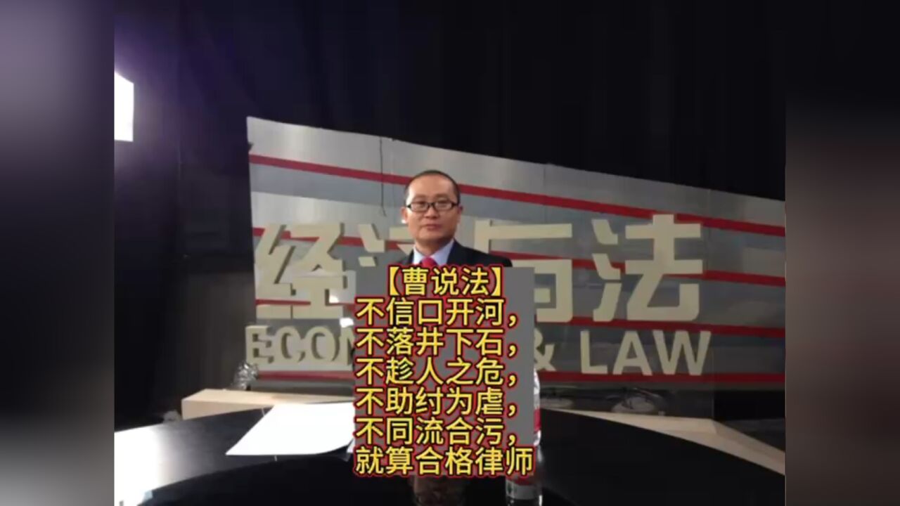 不信口开河,不落井下石,不趁人之危,不助纣为虐,不同流合污,就算合格律师