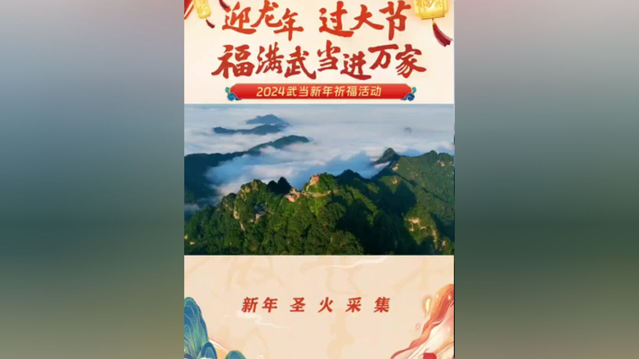 万家灯火由武当金顶600年长明灯的火种点亮.