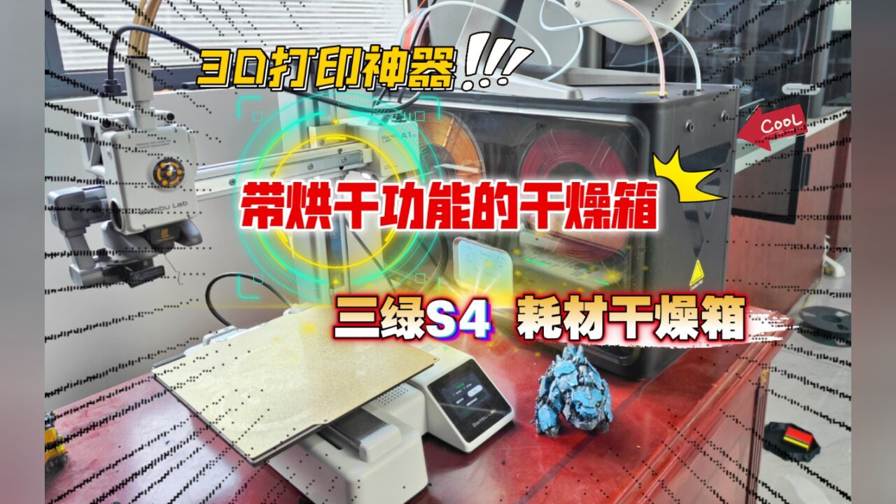 带烘干功能的干燥箱:三绿S4 耗材干燥箱 开箱体验!3D打印神器~