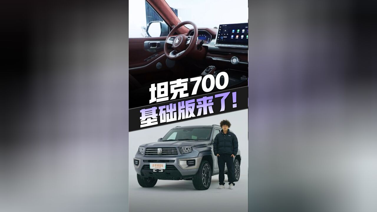 静态体验坦克700Hi4T基础版!比首发版更有性价比?