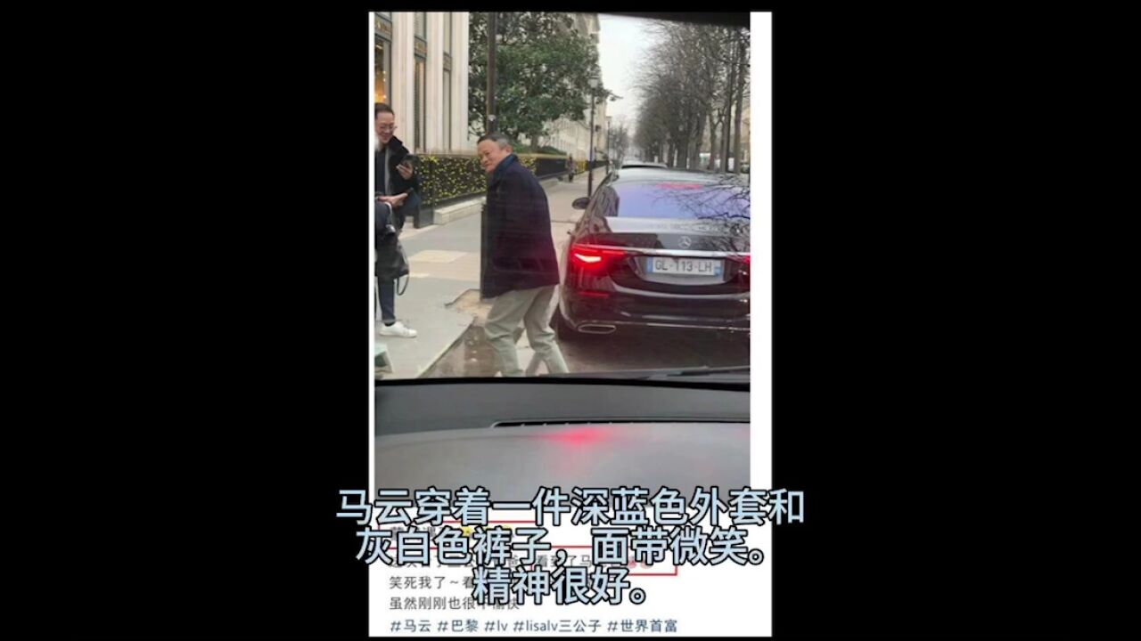 马云现身法国巴黎被网友偶遇(图)