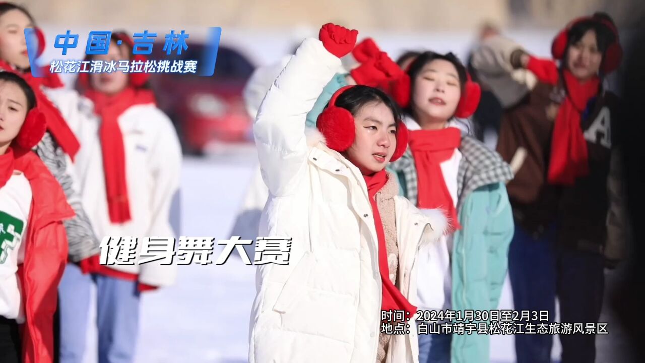 魅力松花江 逐梦冰雪情|中国ⷮŠ吉林松花江滑冰马拉松挑战赛来了