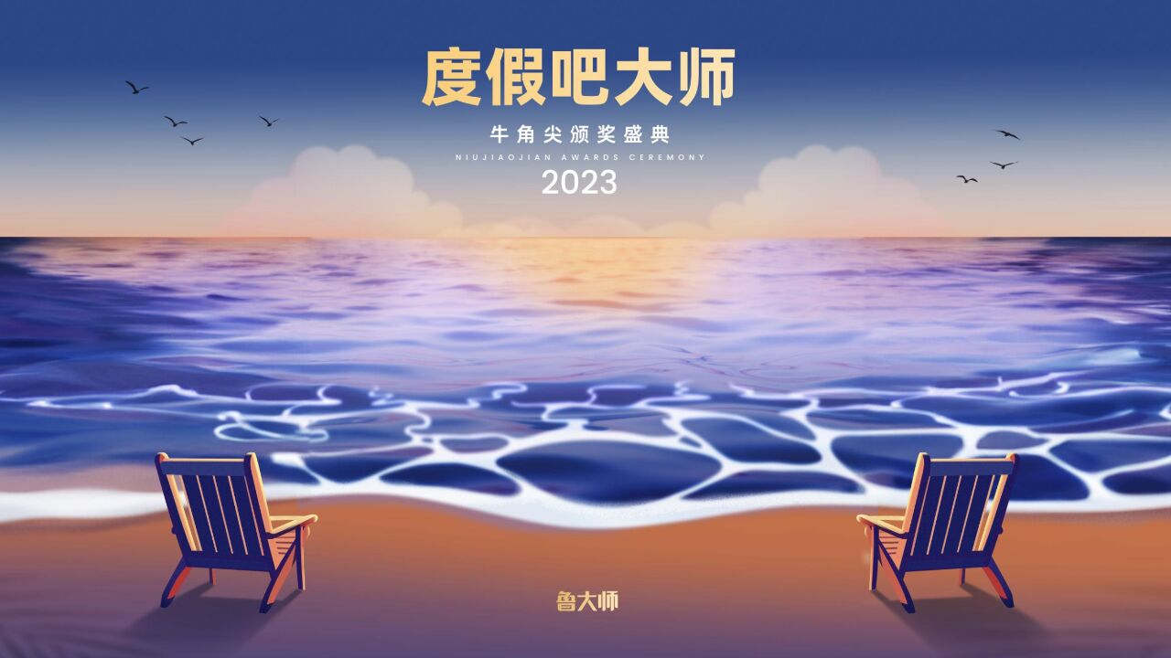 2023鲁大师牛角尖盛典“手机榜”奖项公布,谁会成为2023年度机皇?