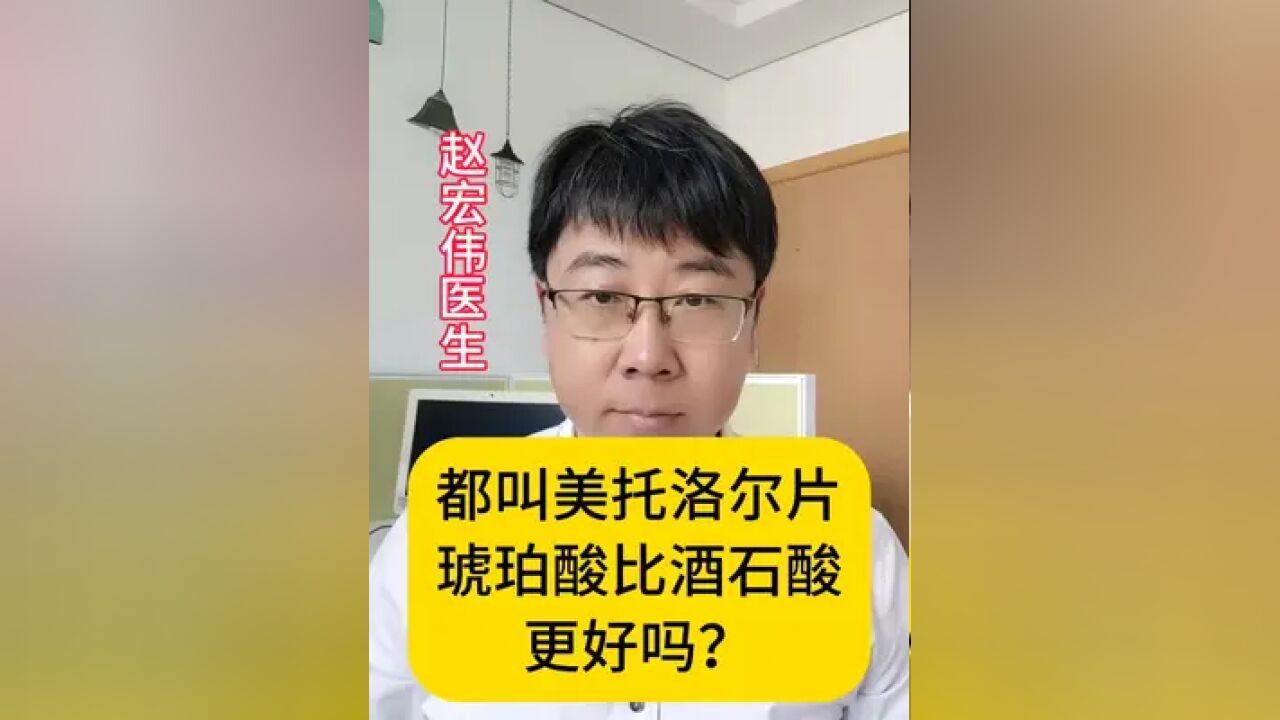 都叫美托洛尔片,琥珀酸比酒石酸更好吗?