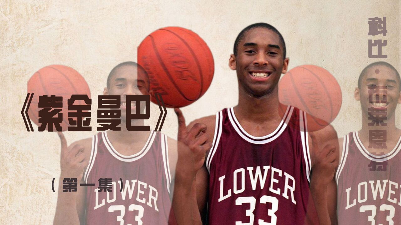 从意大利归来的科比,决定跳过大学,将自己的天赋带到NBA