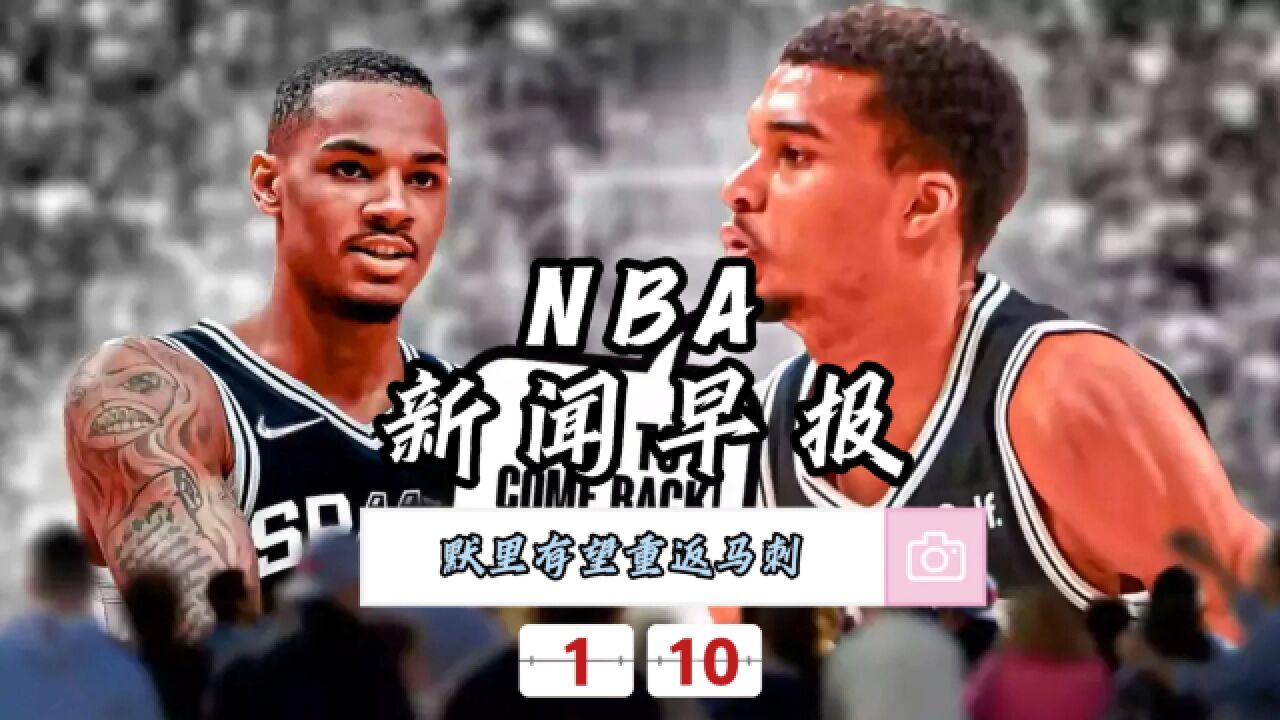 NBA新闻早报—1月10日马刺有意迎回默里联手文班亚马