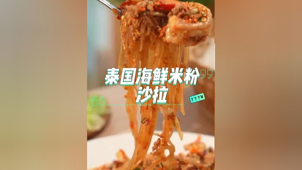 泰国美食推荐,正宗泰国菜培训,泰国美食海鲜米粉沙拉