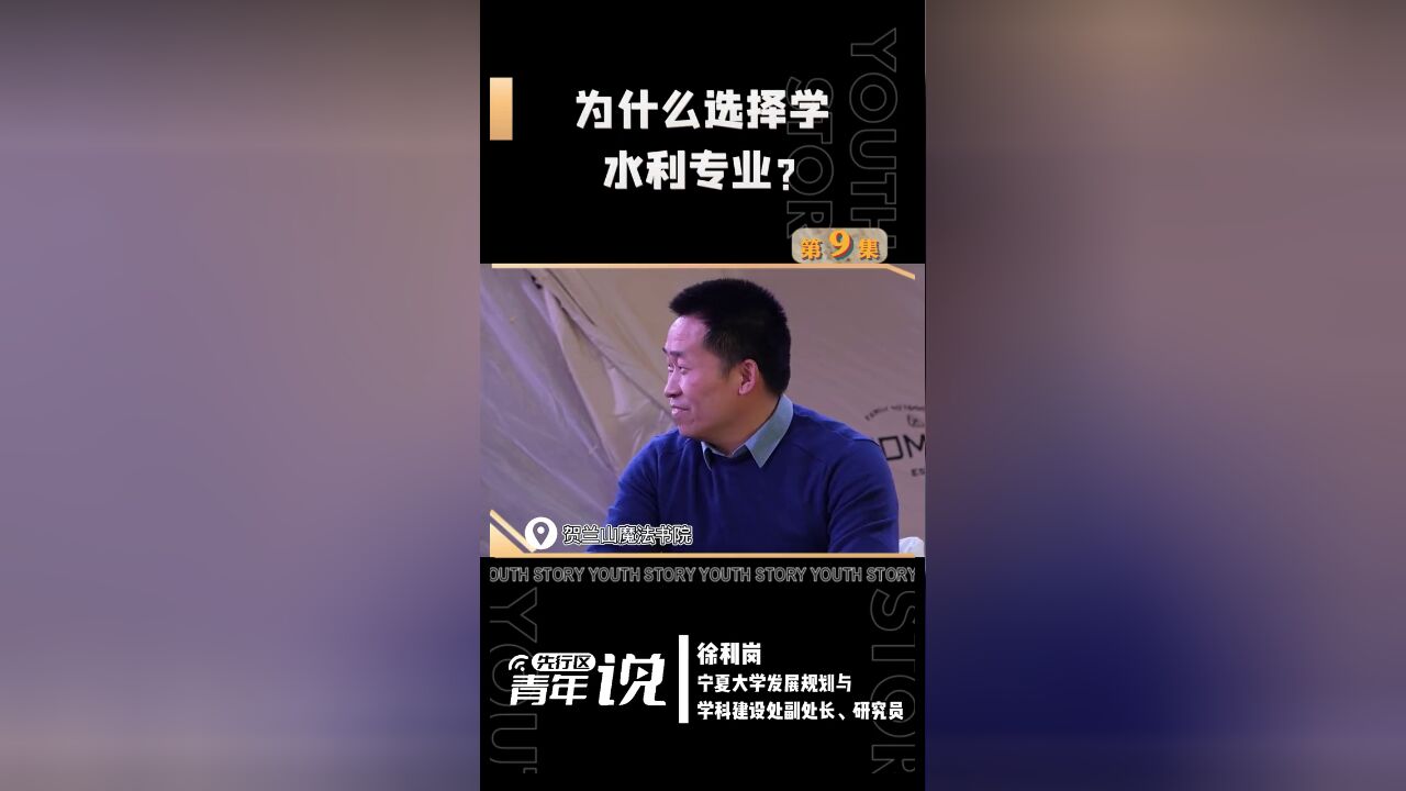 先行区青年说闪耀的背后丨徐利岗:为什么选择水利专业?