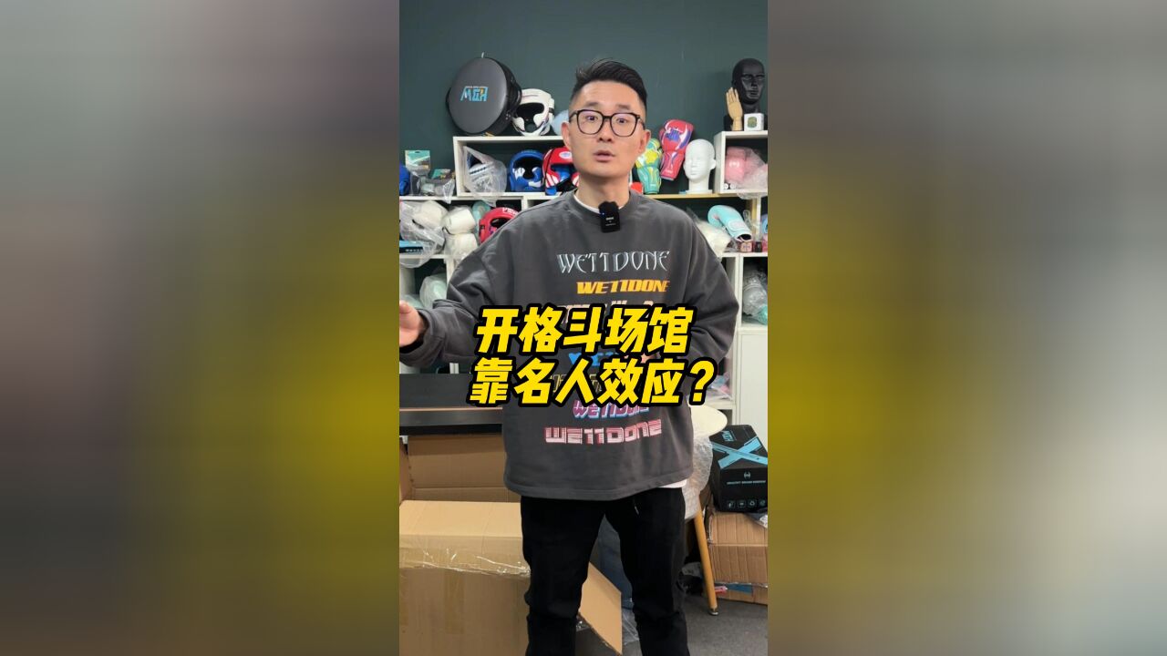 开格斗场馆靠名人效应?