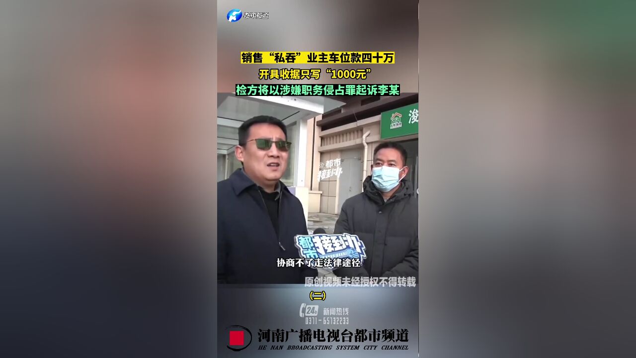 销售“私吞”业主车位款四十万,开具收据只写“1000元”,检方将以涉嫌职务侵占罪起诉李某