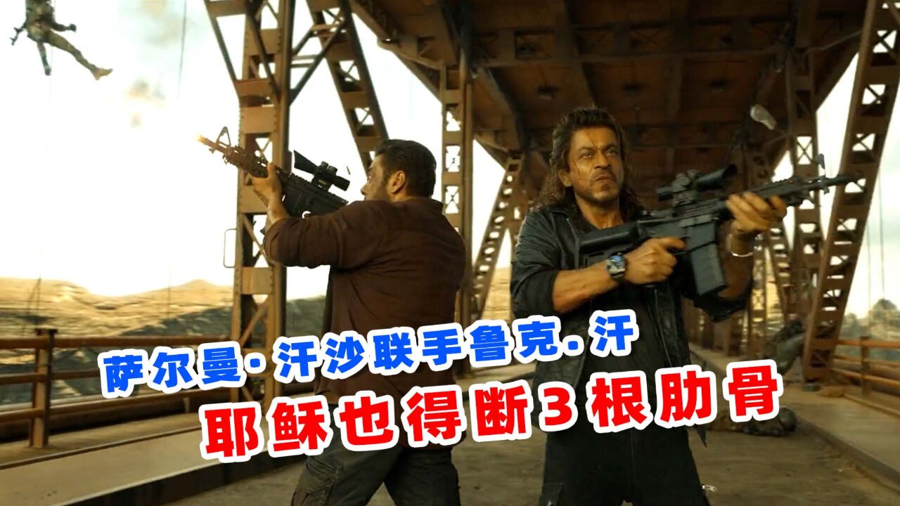 上映7天狂卷票房1.1亿,2024印度沙鲁克汗最新爽片,《猛虎3》!