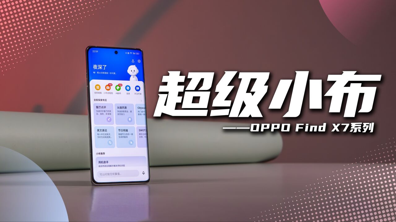 全新升级小布助手,OPPO Find X7系列AI加持,太强了!