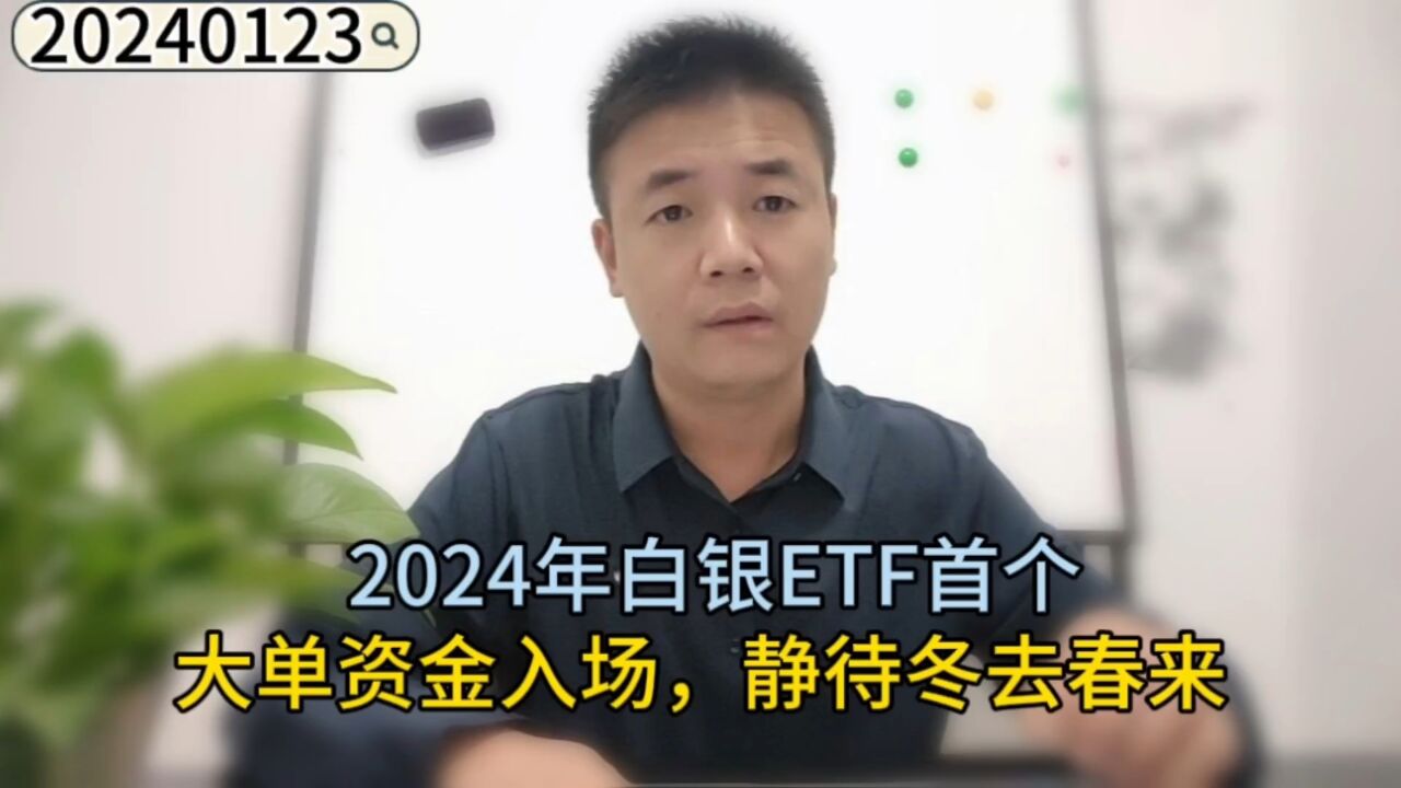 2024年白银ETF首个大单资金入场,静待冬去春来