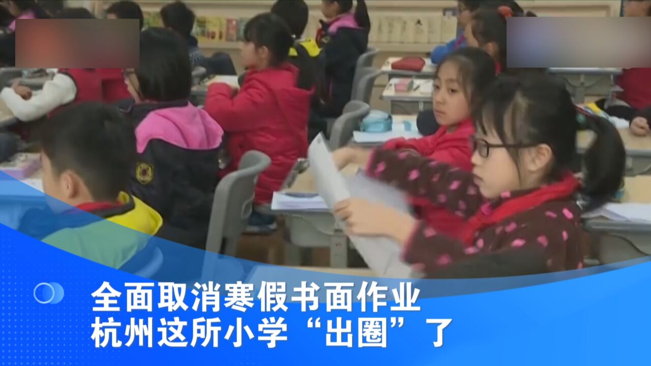 全面取消寒假书面作业 杭州这所小学“出圈”了