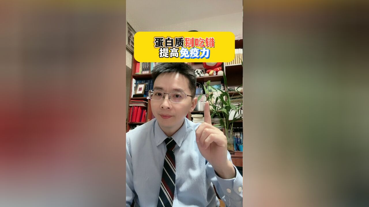 提高免疫力,蛋白质别吃错!