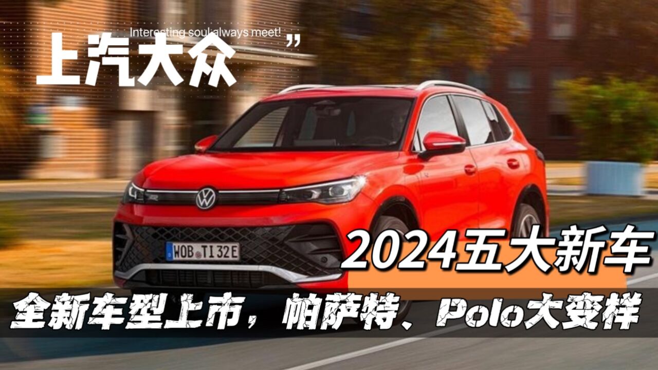 2024上汽大众5大新车曝光,帕萨特、Polo大变样,新外观你接受吗