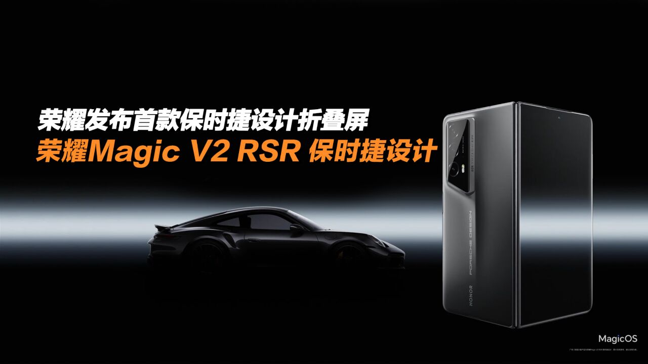 荣耀发布首款保时捷设计折叠屏 荣耀Magic V2 RSR 保时捷设计