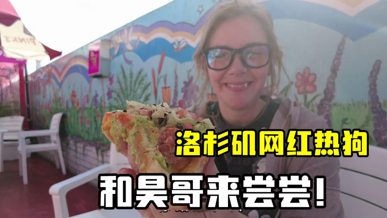 洛杉矶最有名热狗,为啥火?身为美国人我都没吃过,去一探究竟!