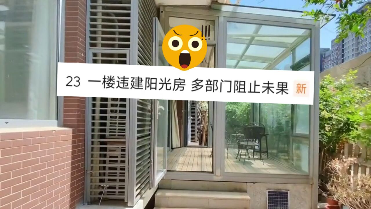 一楼业主霸占公共绿地 竟绕楼私搭一圈阳光房!