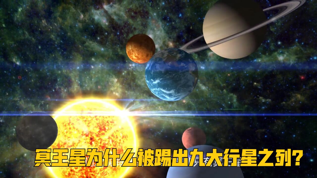 冥王星为什么被开除出太阳系九大行星之列?