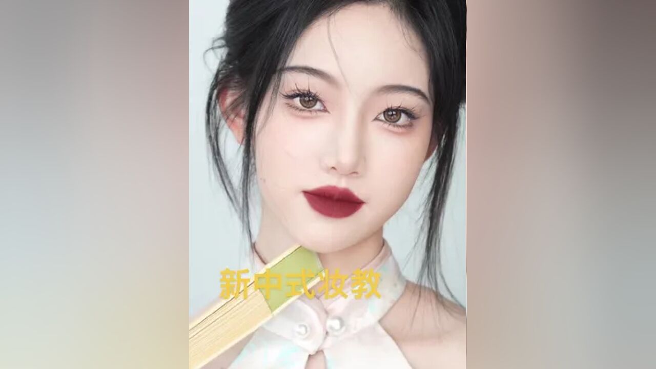 新中式妆教来喽