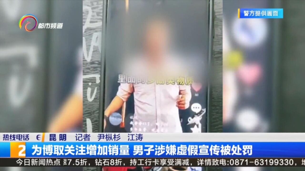 为博取关注增加销量 男子涉嫌虚假宣传被处罚