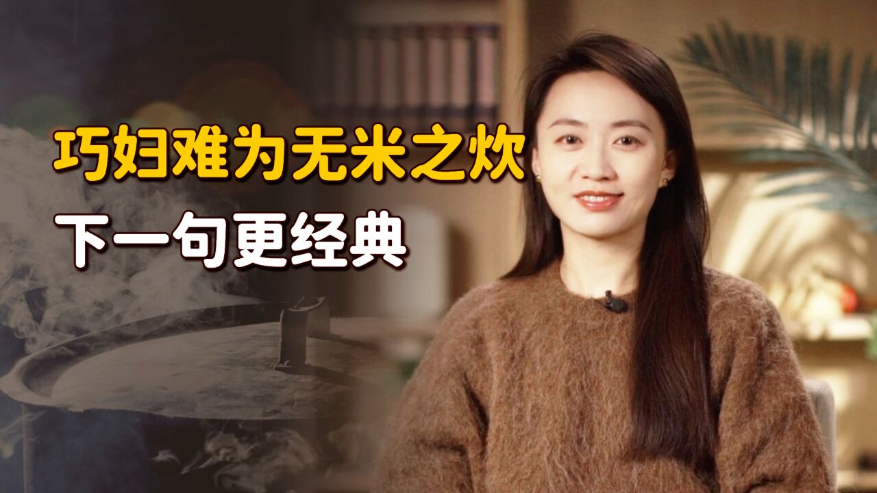 “巧妇难为无米之炊”,原来就是找借口,后半句才是本意