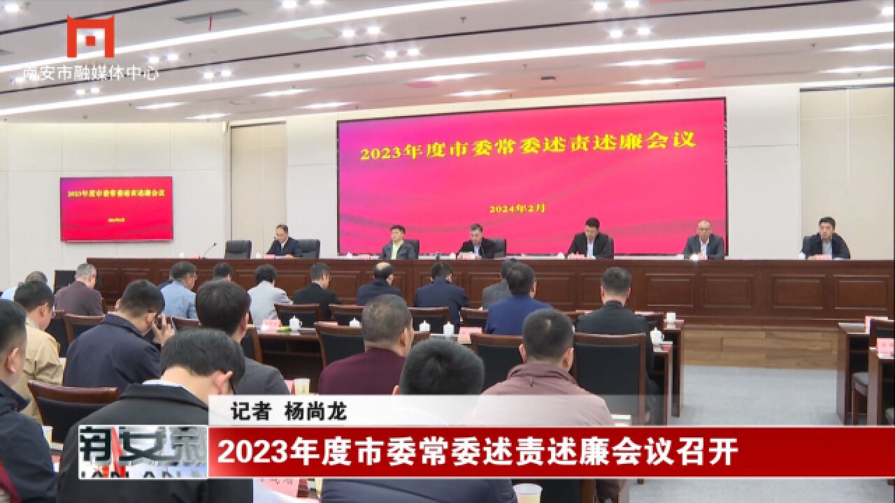 2023年度市委常委述责述廉会议召开