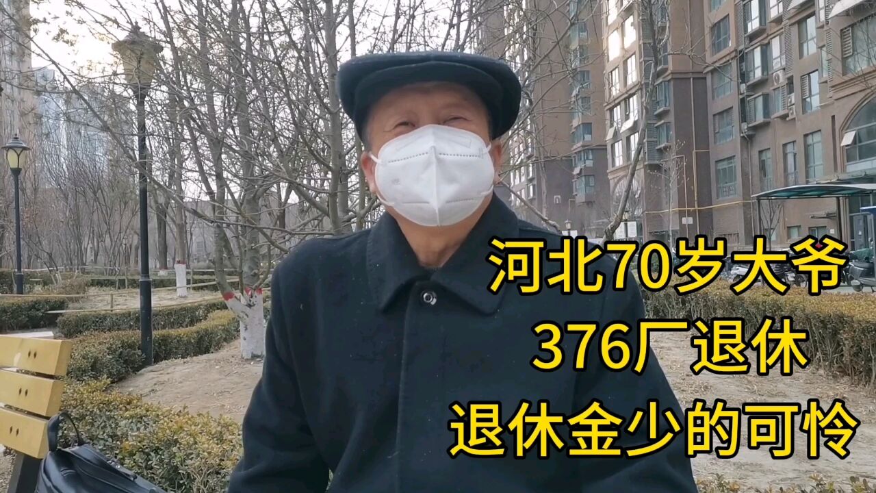 河北70岁大爷,376厂退休,退休金少的可怜!