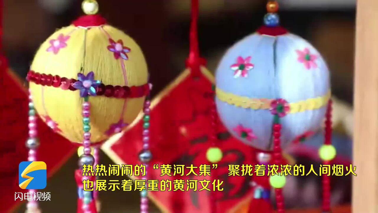 东营市河口区:黄河大集 乐享非遗