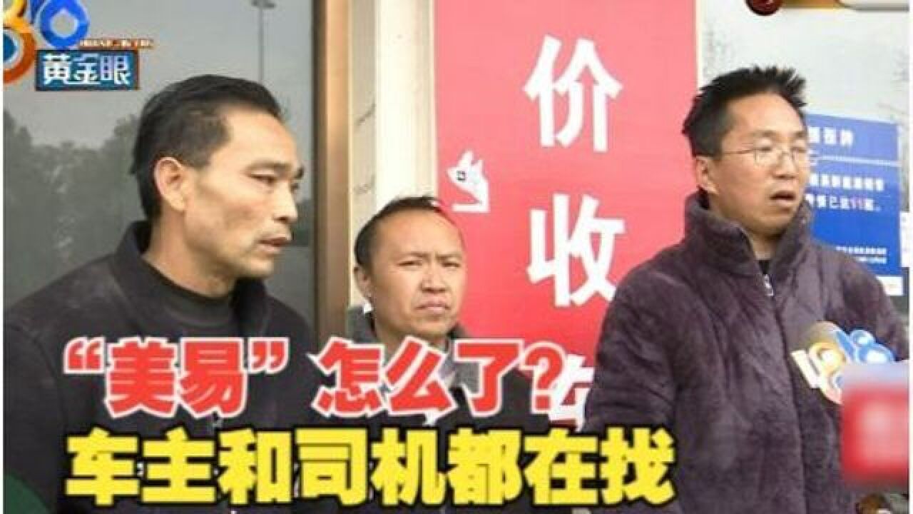 【1818黄金眼】“美易”怎么了? 车主和司机都在找