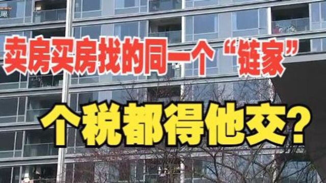 【1818黄金眼】卖房买房找的同一家“链家”,个税都他交?