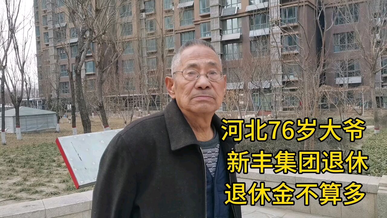 河北76岁大爷,新丰集团退休退休金不算多!