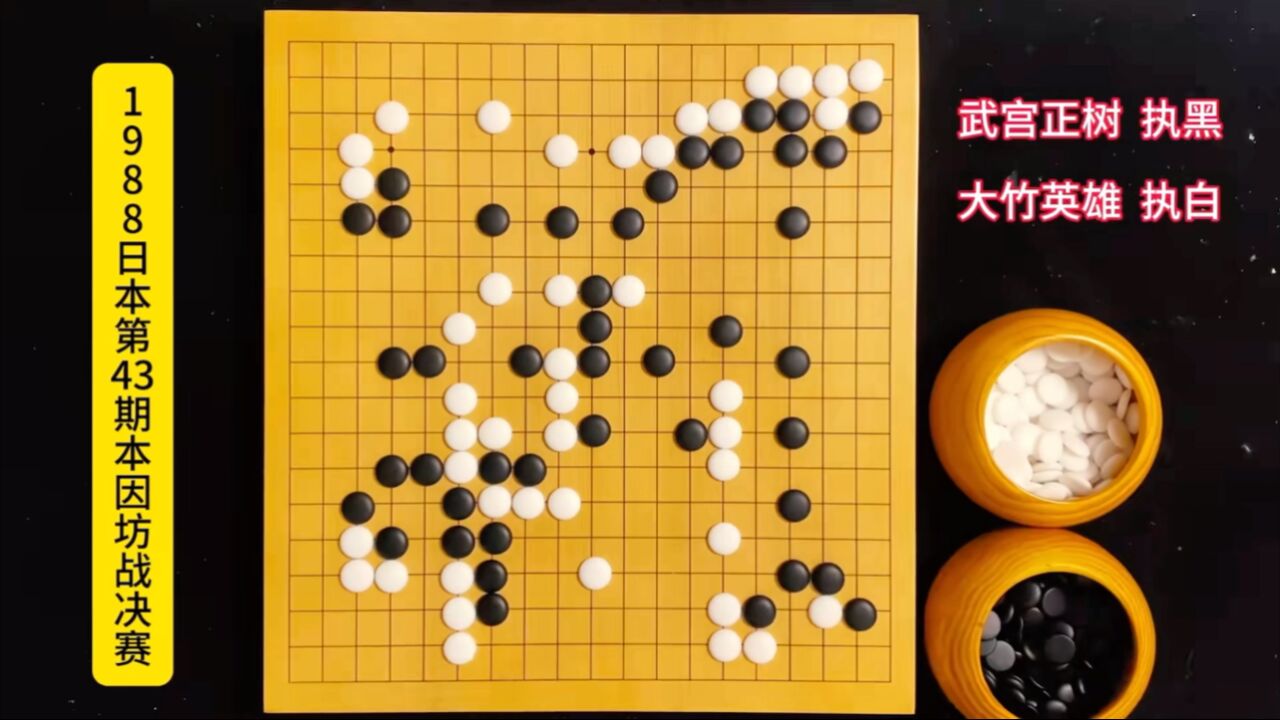 武宫正树无中生有,二路绝妙一点,居然让大竹美学棋型饱受痛苦!