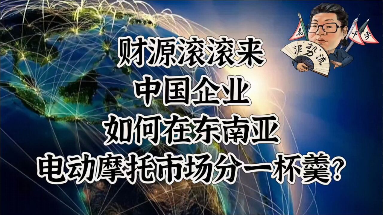 花千芳:财源滚滚来,中国企业,如何在东南亚电动摩托市场分一杯羹?