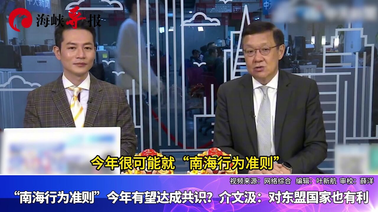 “南海行为准则”今年有望达成共识?介文汲:对东盟国家也有利