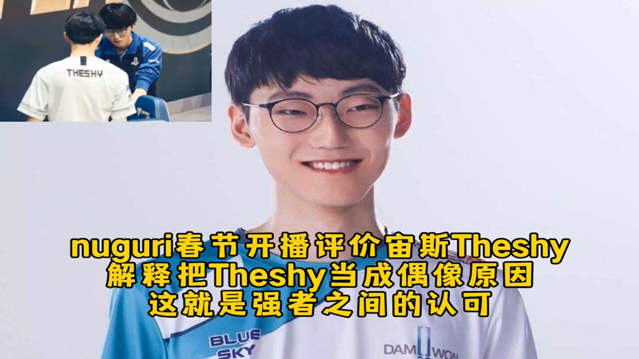 nuguri春节开播评价宙斯和Theshy,解释把Theshy当成偶像原因,这就是强者之间的认可!