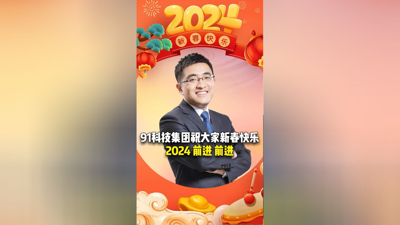 许泽玮祝大家新春快乐!2024前进,前进