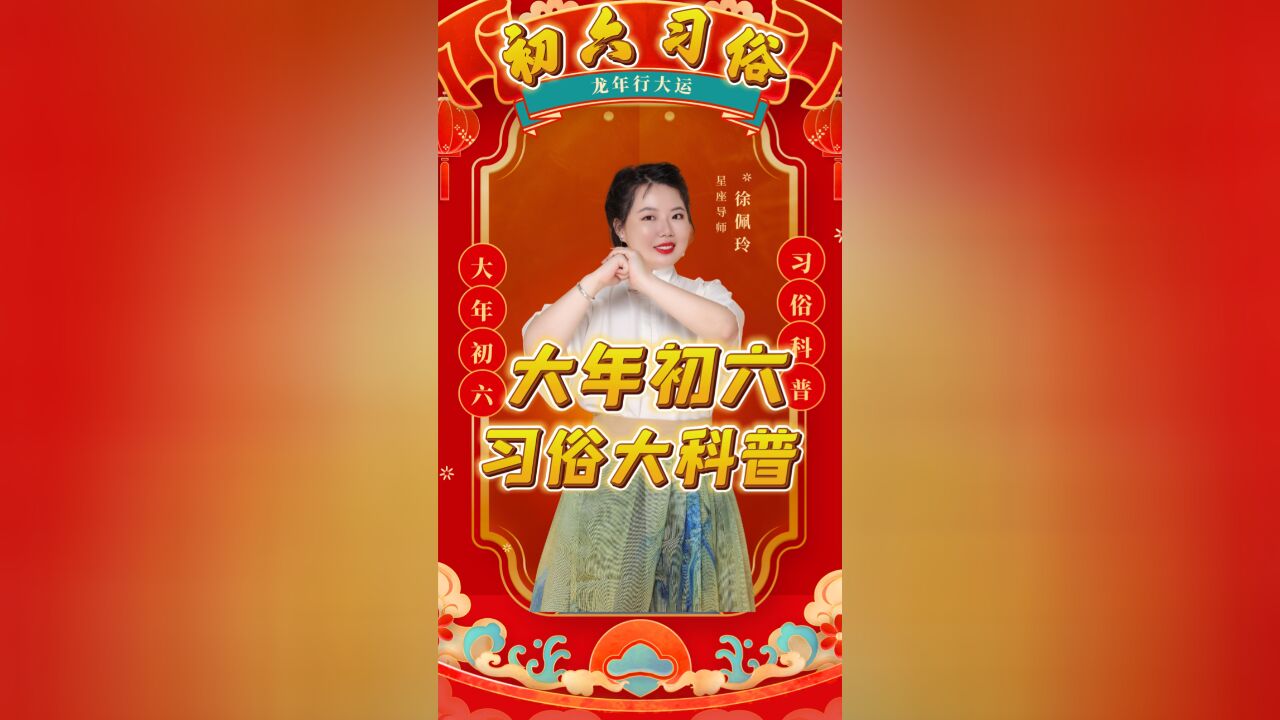 大年初六习俗讲究大科普|佩玲2024年春节习俗系列