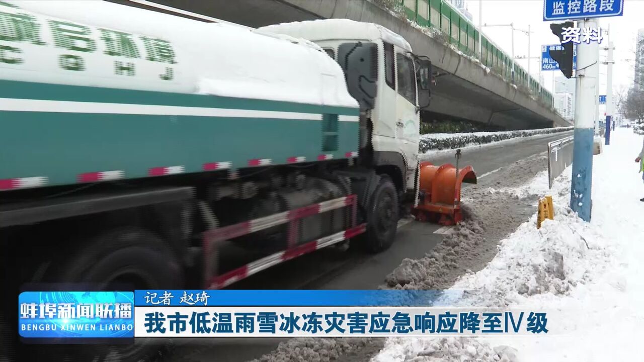 我市低温雨雪冰冻灾害应急响应降至Ⅳ级