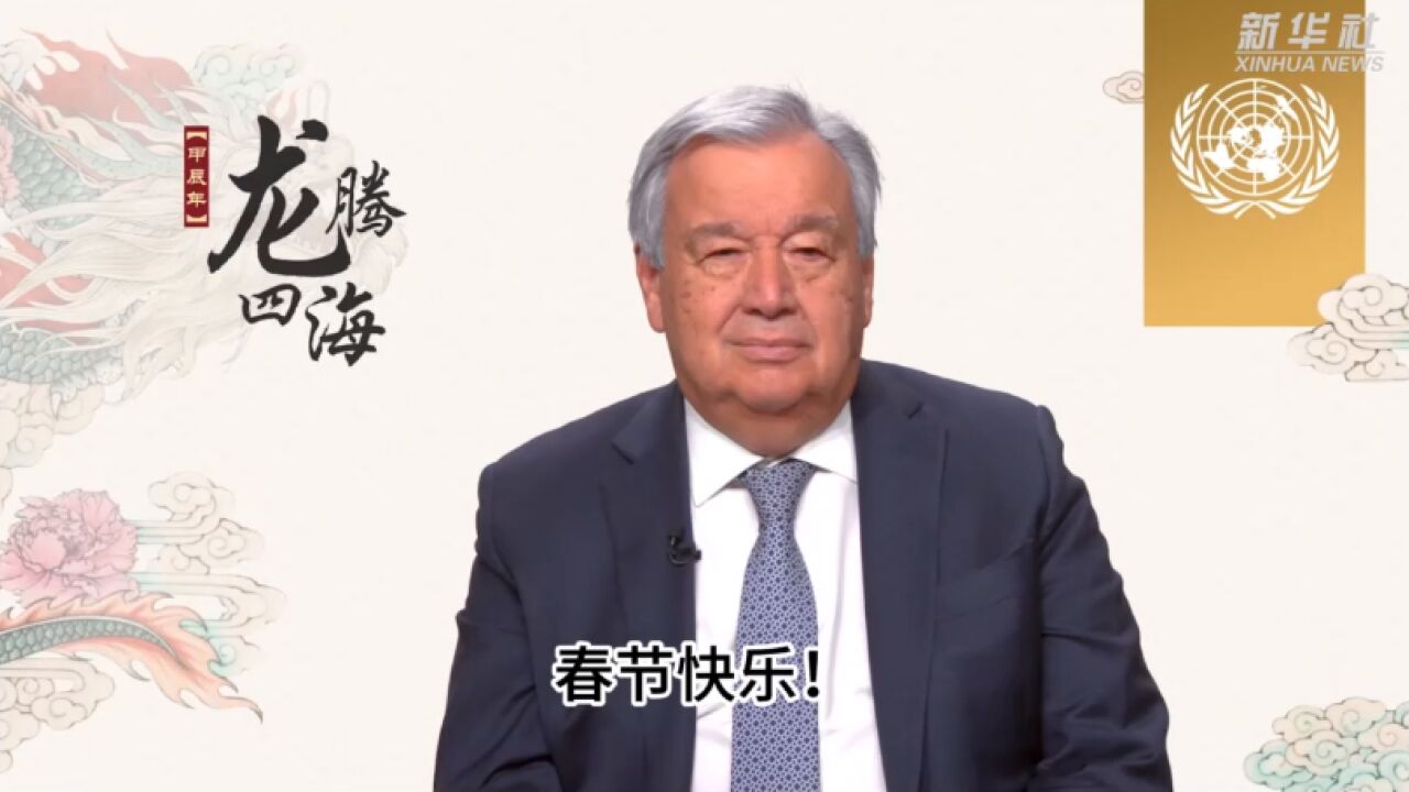 外国政要和国际组织领导人向中国人民致以新春问候