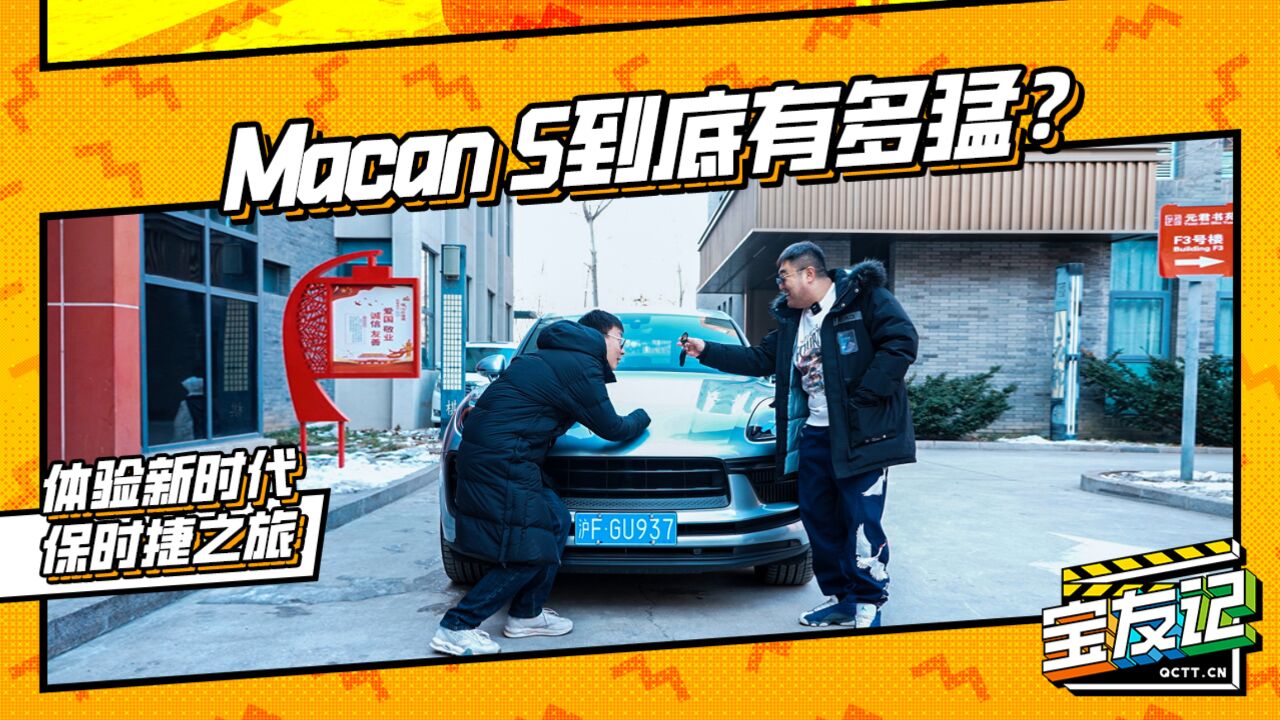 Macan S到底有多猛?体验新时代的保时捷之旅