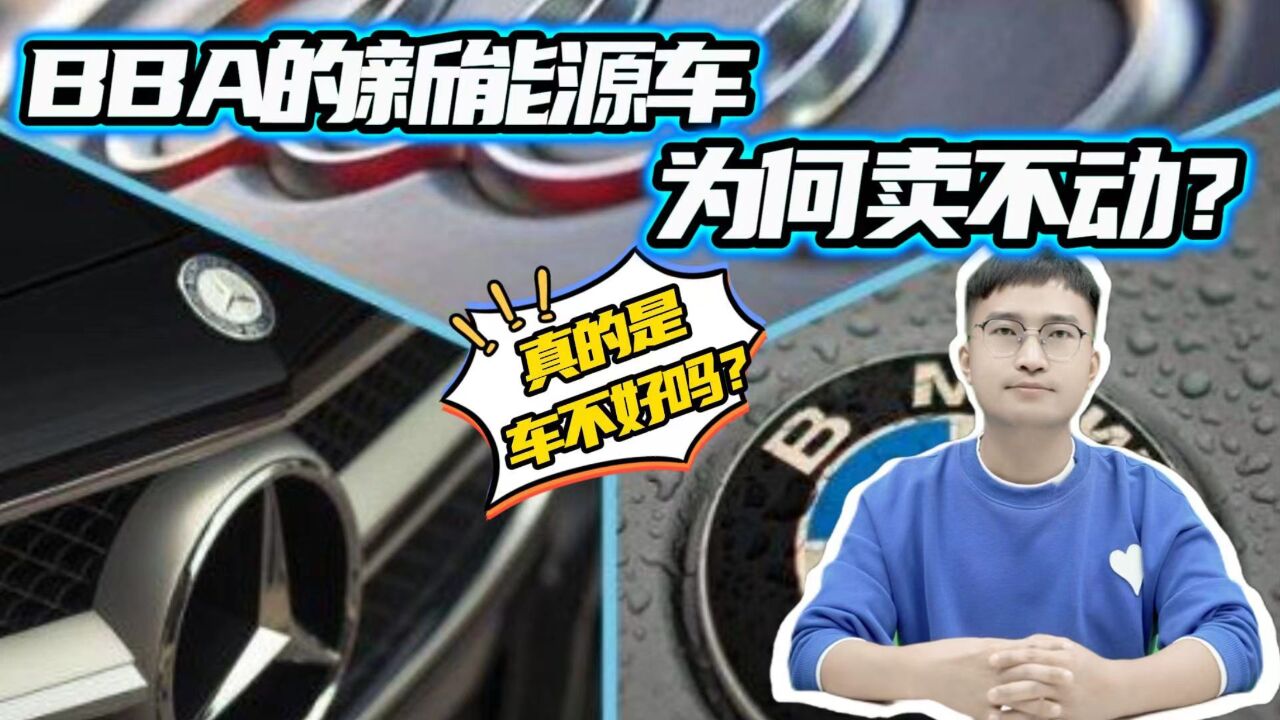 月销过千都费劲,BBA的新能源车为什么卖不动?真的是车不好吗?