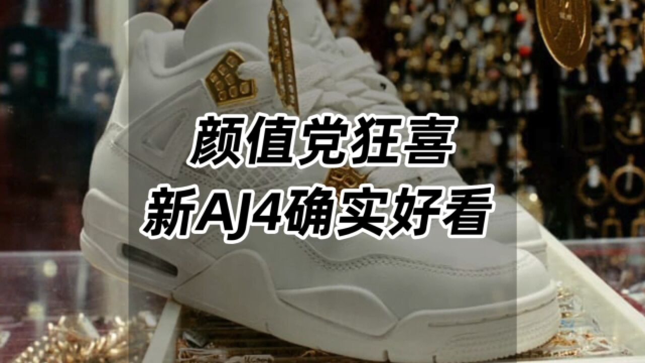 颜值党狂喜,新AJ4确实好看!