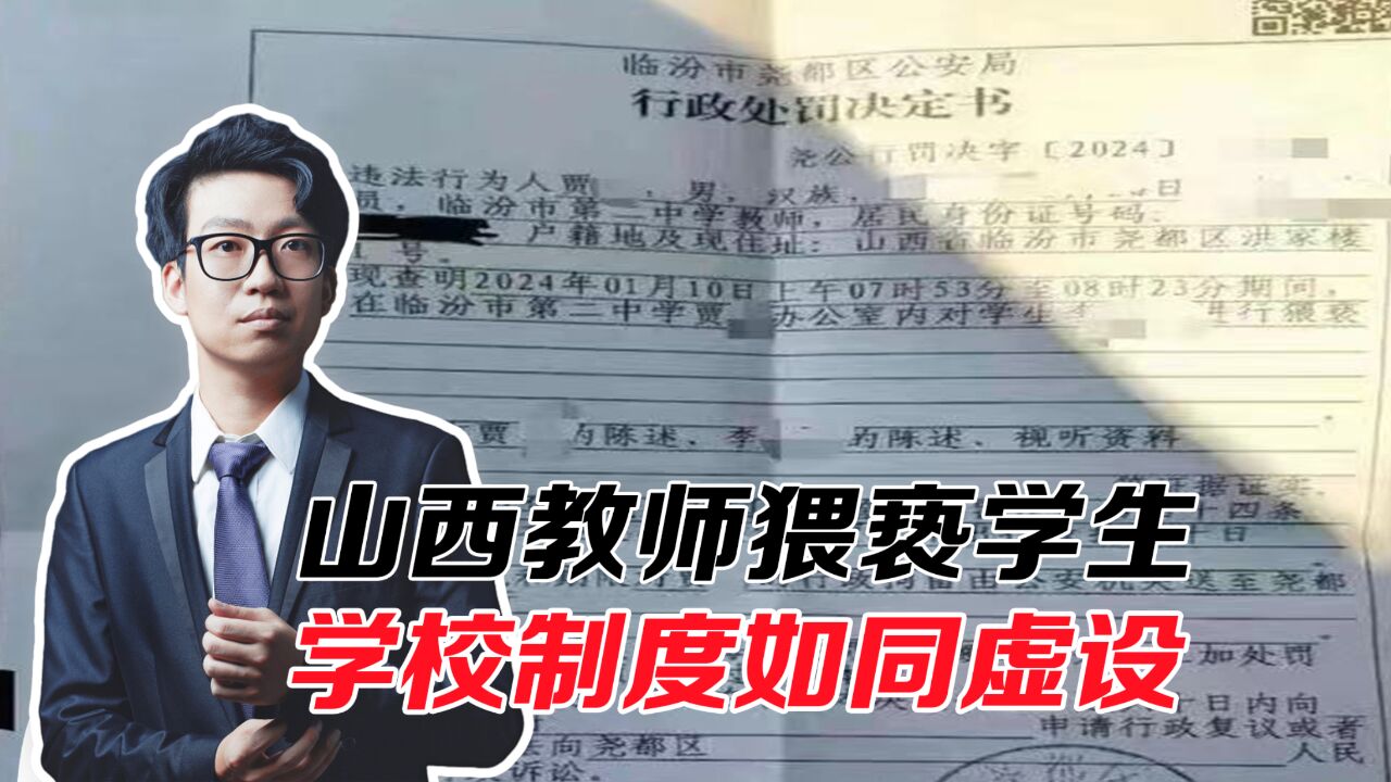 山西男教师办公室猥亵学生,学校制度形同虚设?是时候整顿了